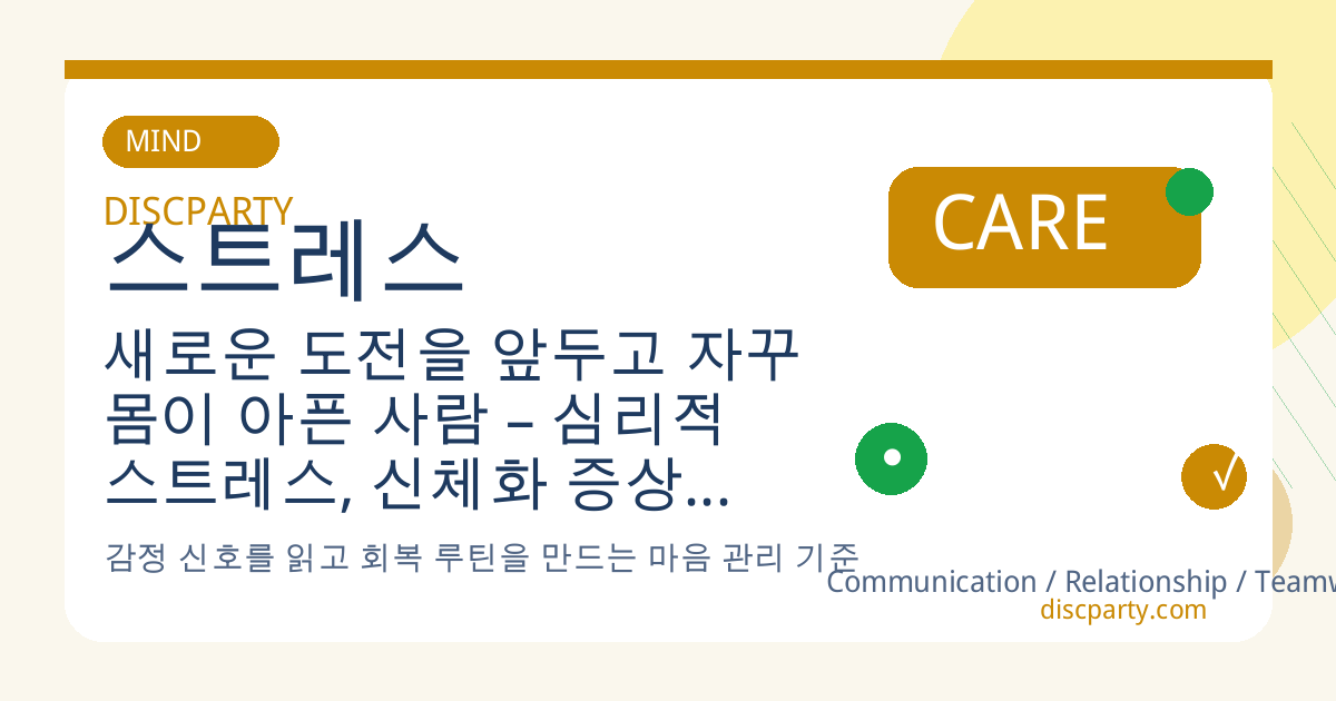 새로운 도전을 앞두고 자꾸 몸이 아픈 사람 – 심리적 스트레스, 신체화 증상, 불안 신호, 마인드·바디 연결 이해 썸네일