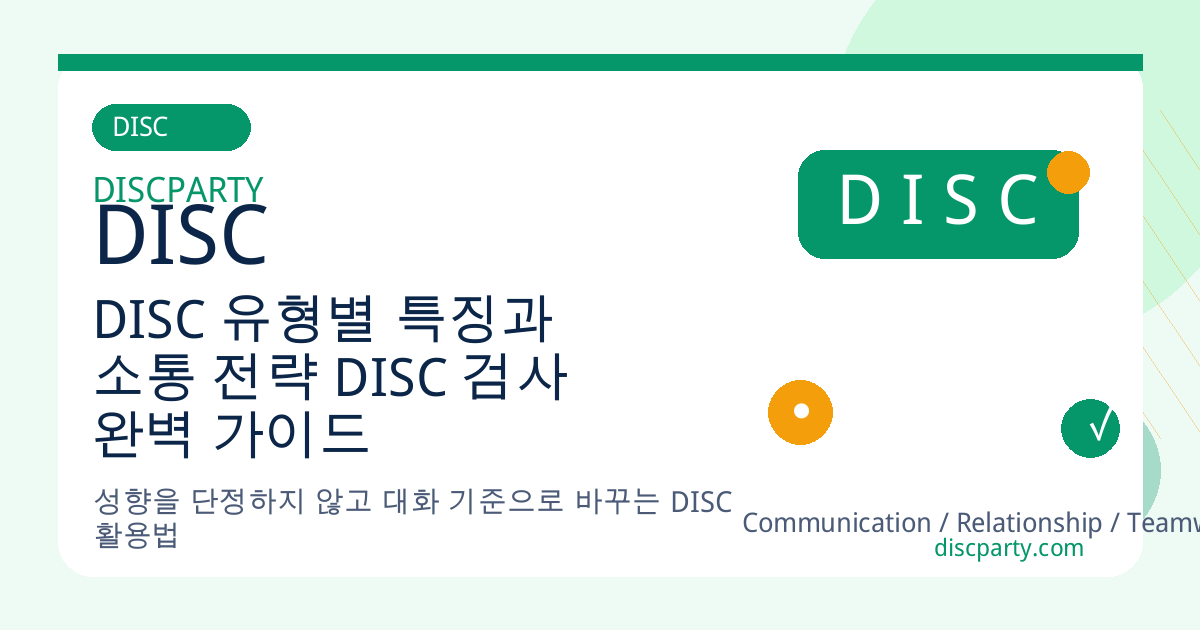 DISC 유형별 특징과 소통 전략 DISC 검사 완벽 가이드 썸네일