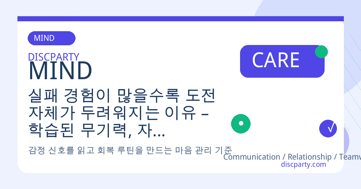 실패 경험이 많을수록 도전 자체가 두려워지는 이유 – 학습된 무기력, 자기 효능감, 작은 성공 쌓기 심리 훈련법 썸네일
