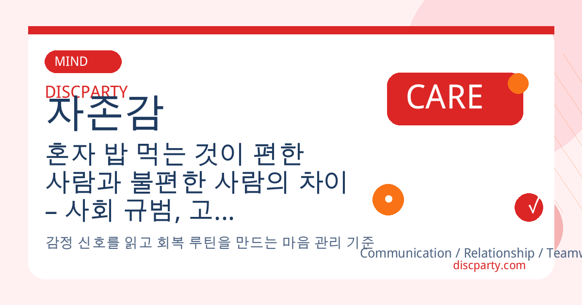 혼자 밥 먹는 것이 편한 사람과 불편한 사람의 차이 – 사회 규범, 고독 감수성, 자존감, 혼밥 심리와 자유 감각 분석 썸네일
