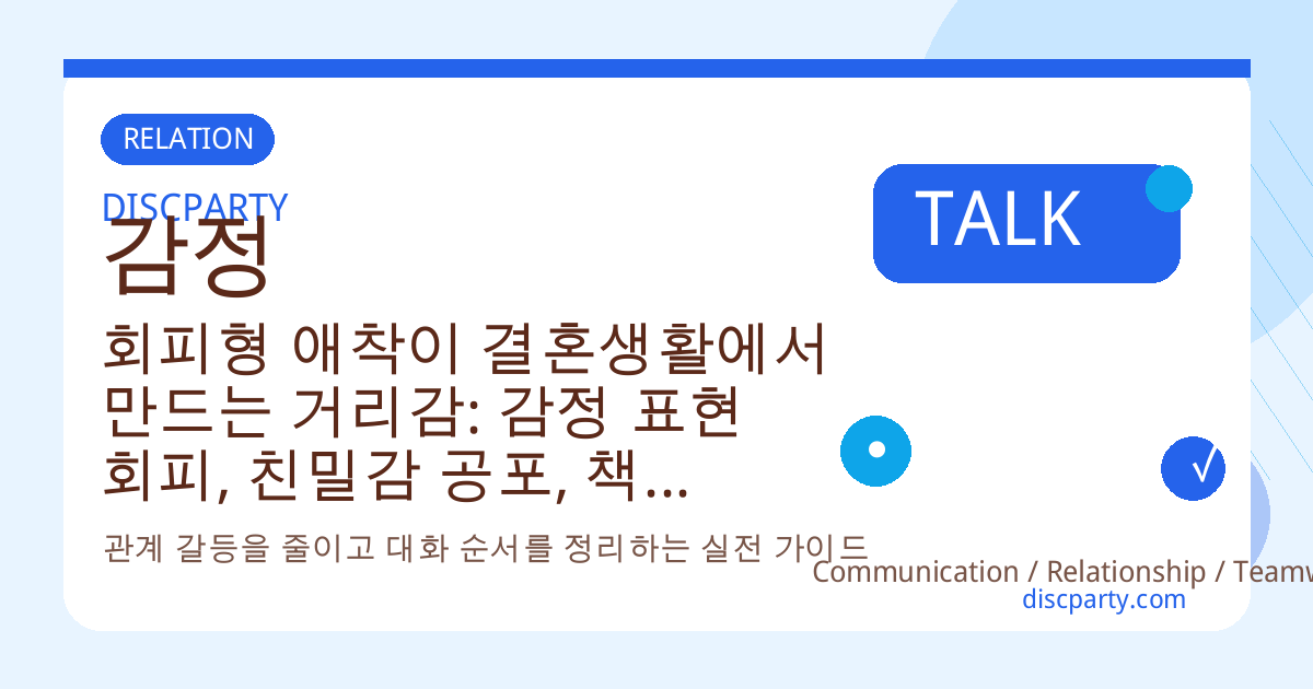 회피형 애착이 결혼생활에서 만드는 거리감: 감정 표현 회피, 친밀감 공포, 책임 두려움과 부부 상담에서 다루는 핵심 포인트 썸네일