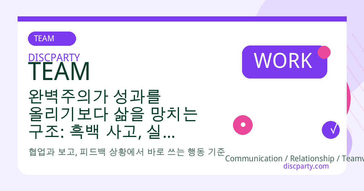 완벽주의가 성과를 올리기보다 삶을 망치는 구조: 흑백 사고, 실패 공포, 과도한 자기검열에서 벗어나는 심리 훈련 시나리오 썸네일