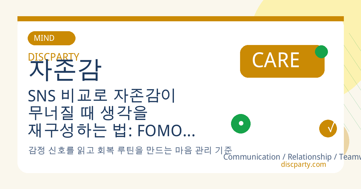 SNS 비교로 자존감이 무너질 때 생각을 재구성하는 법: FOMO, 하이라이트 효과, 비교 중독에서 벗어나는 인지 재구조화 연습 썸네일