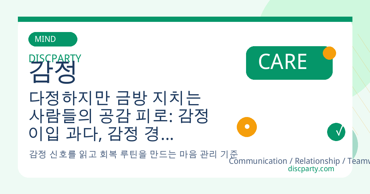 다정하지만 금방 지치는 사람들의 공감 피로: 감정 이입 과다, 감정 경계 부족, 도움 중독을 다루는 감정 관리 심리 팁 썸네일