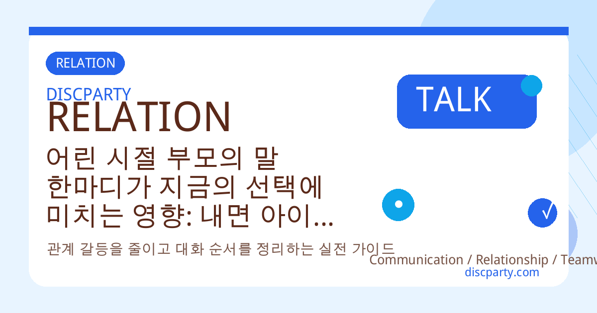 어린 시절 부모의 말 한마디가 지금의 선택에 미치는 영향: 내면 아이, 스키마, 자기 이미지 형성 과정을 밝히는 발달 심리학 썸네일