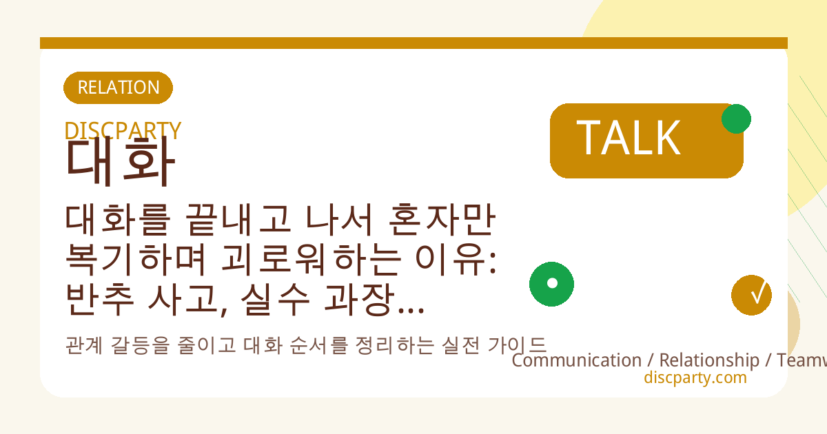대화를 끝내고 나서 혼자만 복기하며 괴로워하는 이유: 반추 사고, 실수 과장, 사회불안이 만드는 생각 루프와 멈추는 연습 썸네일