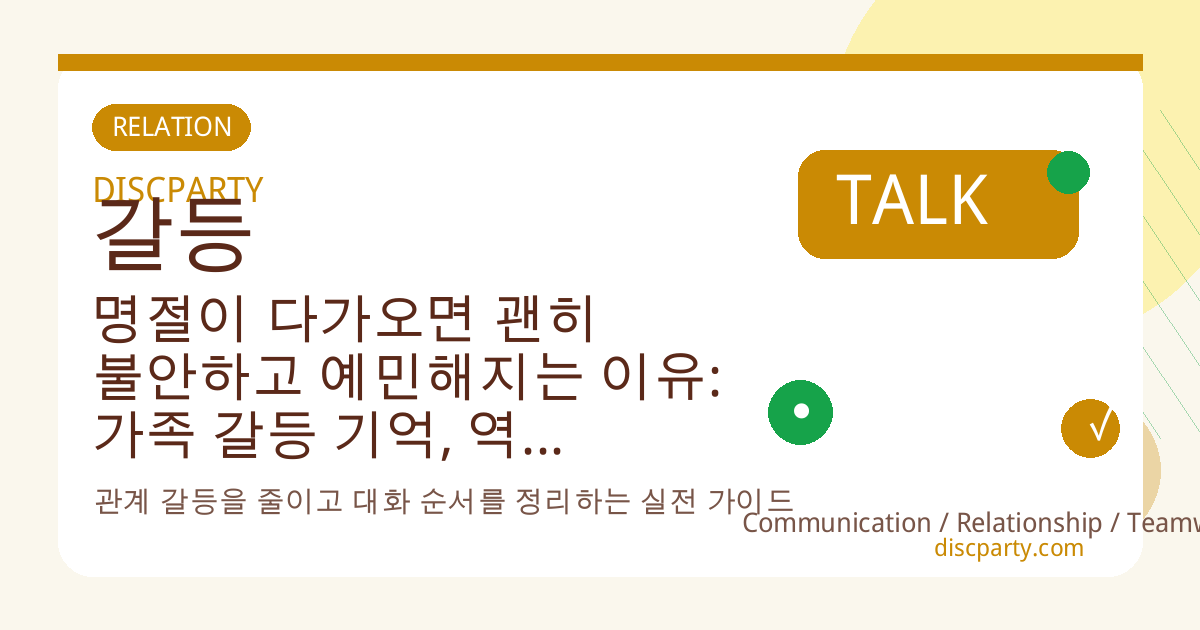 명절이 다가오면 괜히 불안하고 예민해지는 이유: 가족 갈등 기억, 역할 부담, 정서 트리거를 미리 파악하는 명절 심리 처방 썸네일