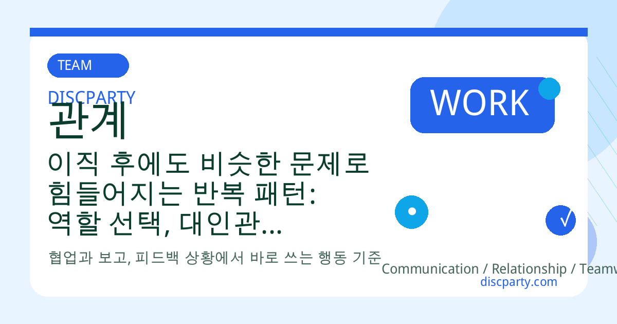 이직 후에도 비슷한 문제로 힘들어지는 반복 패턴: 역할 선택, 대인관계 스타일, 무의식적 재현을 이해하는 조직 심리 분석 썸네일