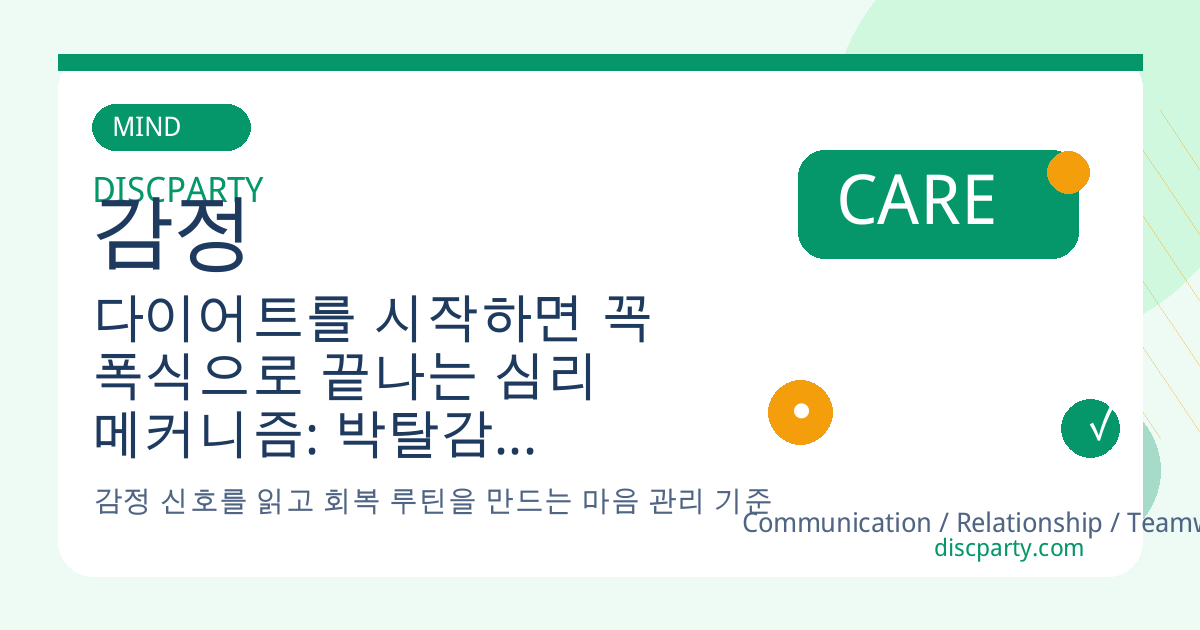 다이어트를 시작하면 꼭 폭식으로 끝나는 심리 메커니즘: 박탈감, 자기통제 실패, 위로 먹기 패턴을 끊는 감정·식습관 관리 썸네일