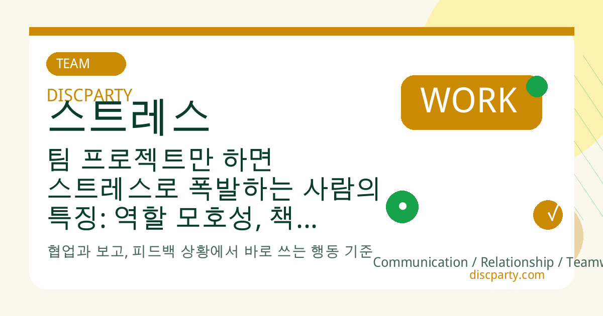 팀 프로젝트만 하면 스트레스로 폭발하는 사람의 특징: 역할 모호성, 책임 분산, 의사소통 문제를 해결하는 협업 심리 기술 썸네일