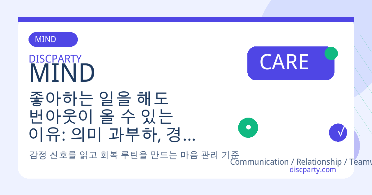 좋아하는 일을 해도 번아웃이 올 수 있는 이유: 의미 과부하, 경계 붕괴, 보상 체계 혼란을 다루는 커리어 심리학 관점 썸네일