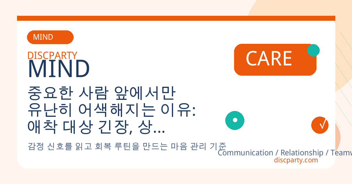 중요한 사람 앞에서만 유난히 어색해지는 이유: 애착 대상 긴장, 상실 공포, 평가 민감성, 친밀감 형성 단계별 심리 변화 썸네일