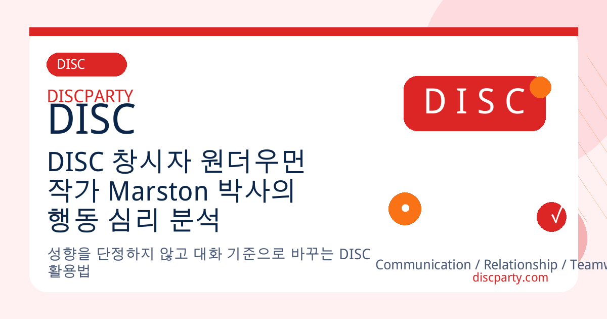 DISC 창시자 원더우먼 작가 Marston 박사의 행동 심리 분석 썸네일