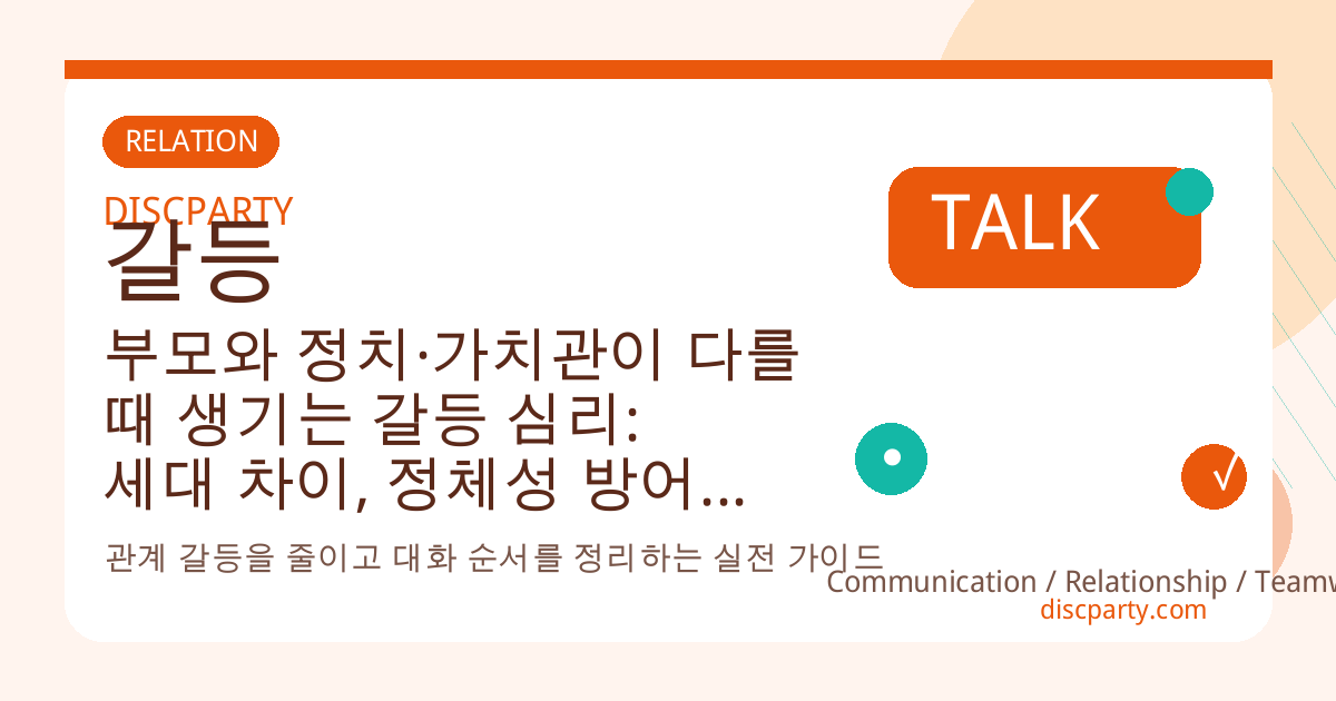 부모와 정치·가치관이 다를 때 생기는 갈등 심리: 세대 차이, 정체성 방어, 논쟁 패턴과 건강하게 의견 나누는 대화 기술 썸네일