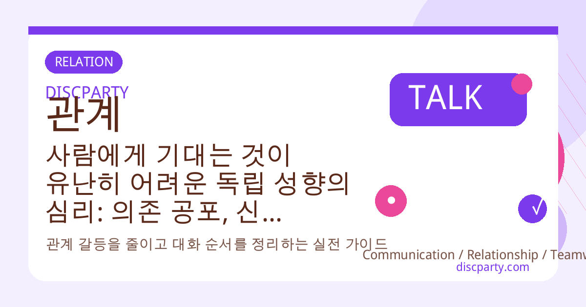 사람에게 기대는 것이 유난히 어려운 독립 성향의 심리: 의존 공포, 신뢰 문제, 도움 요청 훈련을 통해 관계 균형을 찾는 법 썸네일