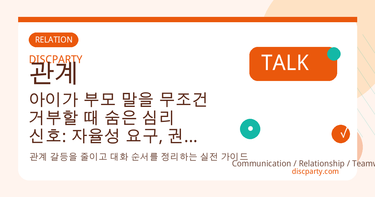 아이가 부모 말을 무조건 거부할 때 숨은 심리 신호: 자율성 요구, 권위 저항, 관계 시험을 읽는 발달심리 관점과 대화법 썸네일