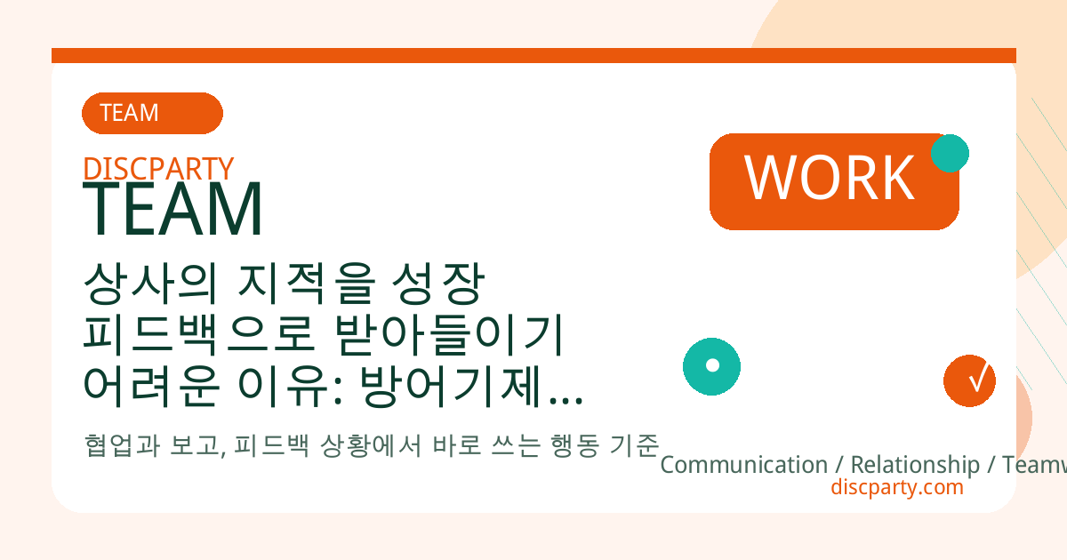 상사의 지적을 성장 피드백으로 받아들이기 어려운 이유: 방어기제, 자기개념 위협, 피드백 해석을 훈련하는 실전 심리 연습 썸네일