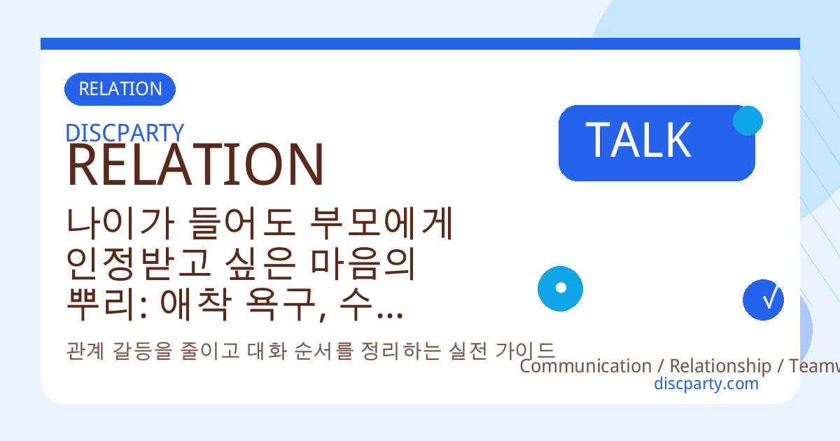 나이가 들어도 부모에게 인정받고 싶은 마음의 뿌리: 애착 욕구, 수용 갈망, 미완 과제를 정리하는 성인 자녀 심리 이야기 썸네일