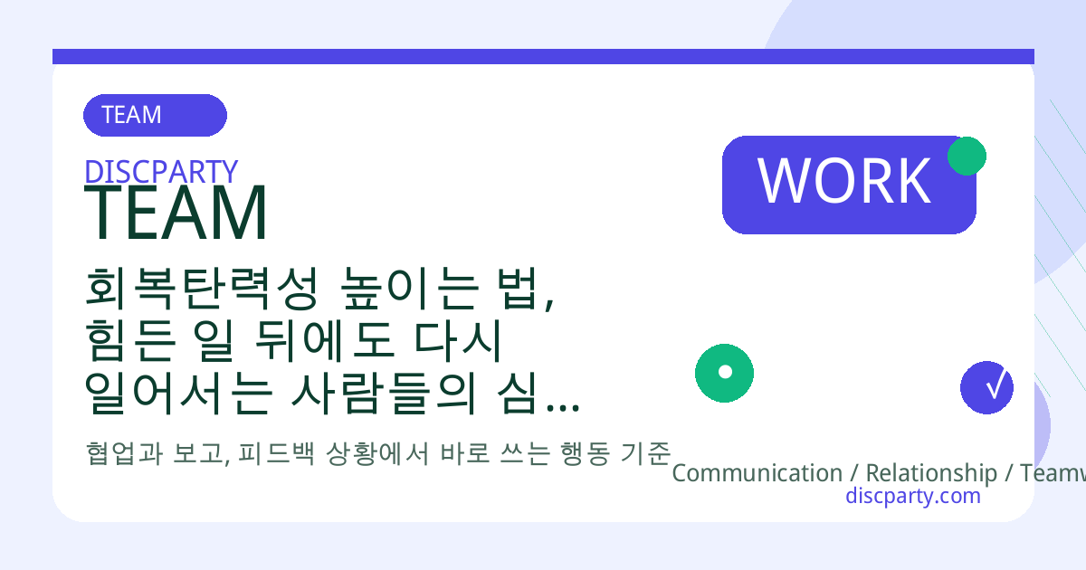 회복탄력성 높이는 법, 힘든 일 뒤에도 다시 일어서는 사람들의 심리 습관과 셀프코칭 질문 썸네일