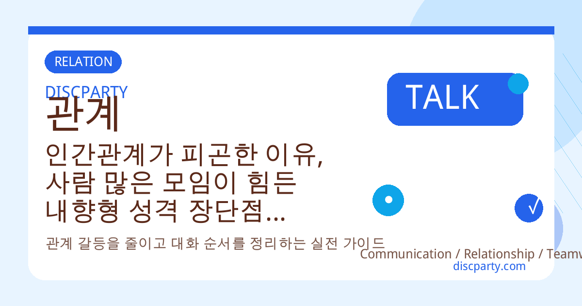 인간관계가 피곤한 이유, 사람 많은 모임이 힘든 내향형 성격 장단점과 사회불안 줄이는 연습 썸네일