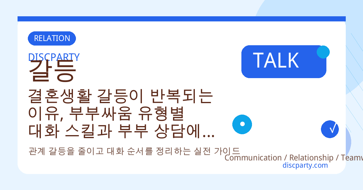 결혼생활 갈등이 반복되는 이유, 부부싸움 유형별 대화 스킬과 부부 상담에서 쓰는 심리 기법 썸네일