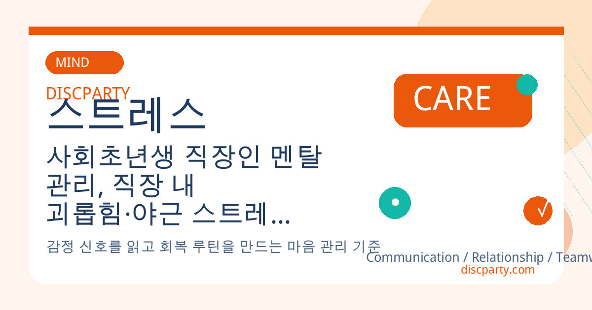 사회초년생 직장인 멘탈 관리, 직장 내 괴롭힘·야근 스트레스 견디는 심리 방어 기술 7가지 썸네일