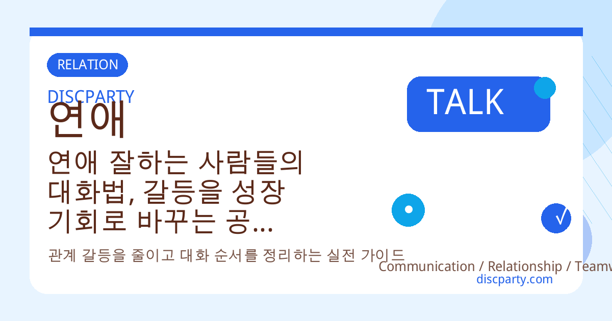연애 잘하는 사람들의 대화법, 갈등을 성장 기회로 바꾸는 공감 대화·비폭력 대화 심리 스킬 썸네일