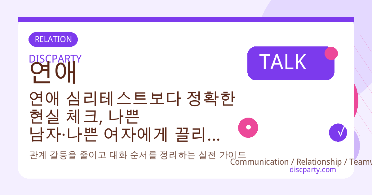 연애 심리테스트보다 정확한 현실 체크, 나쁜 남자·나쁜 여자에게 끌리는 패턴 분석과 끊는 법 썸네일