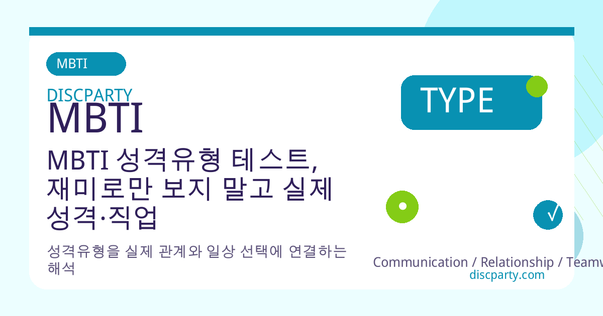 MBTI 성격유형 테스트, 재미로만 보지 말고 실제 성격·직업 적성과 연결하는 심리 활용법 썸네일