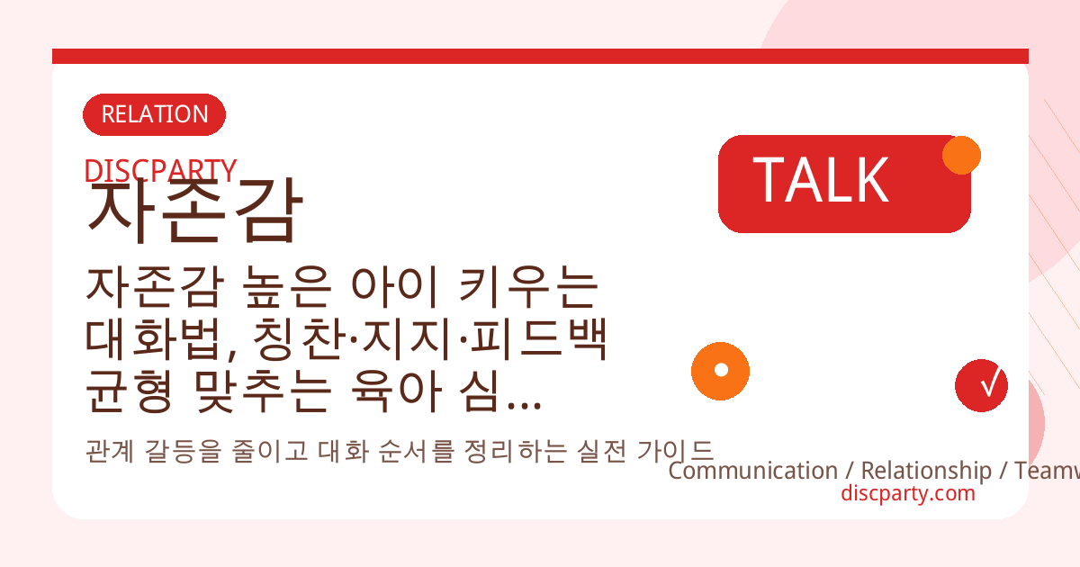 자존감 높은 아이 키우는 대화법, 칭찬·지지·피드백 균형 맞추는 육아 심리 상담 포인트 썸네일