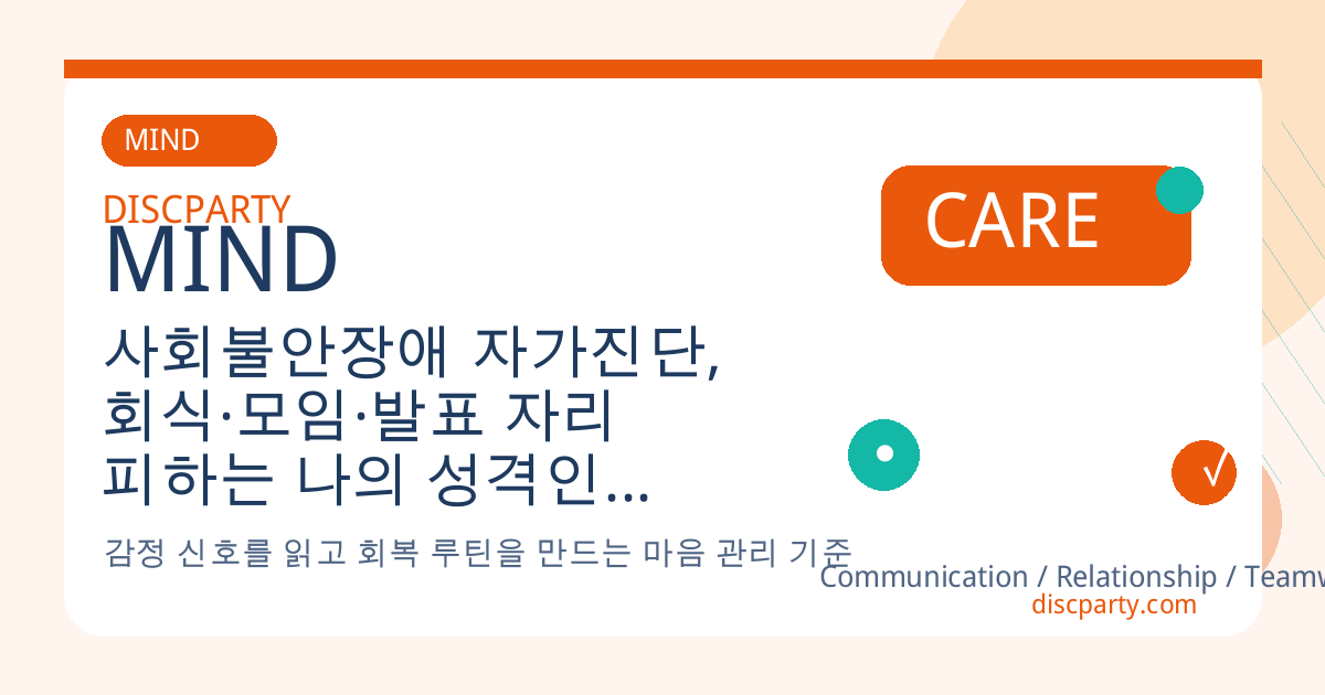 사회불안장애 자가진단, 회식·모임·발표 자리 피하는 나의 성격인지 불안장애인지 체크 포인트 썸네일