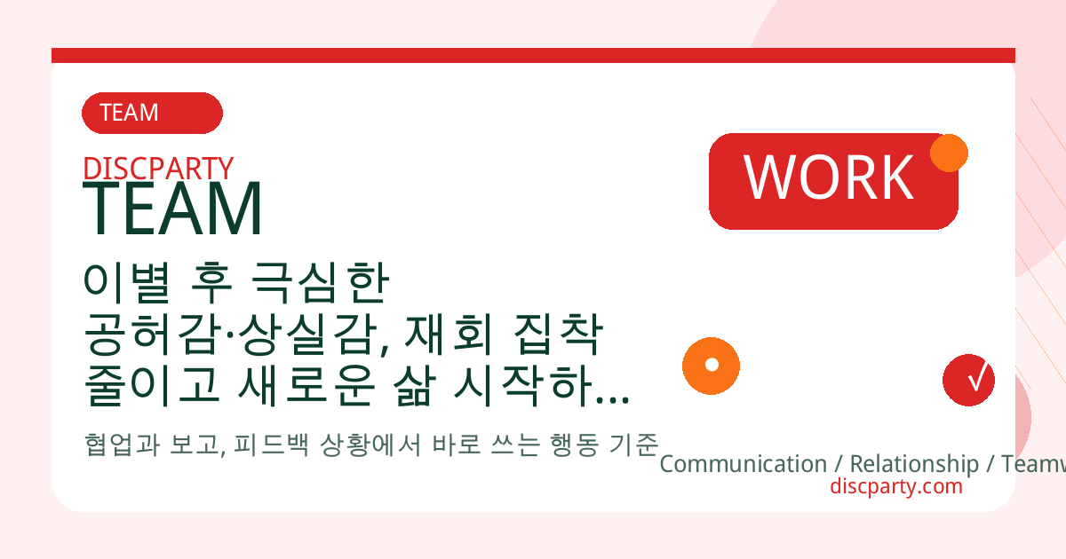 이별 후 극심한 공허감·상실감, 재회 집착 줄이고 새로운 삶 시작하는 애도 심리 과정 정리 썸네일