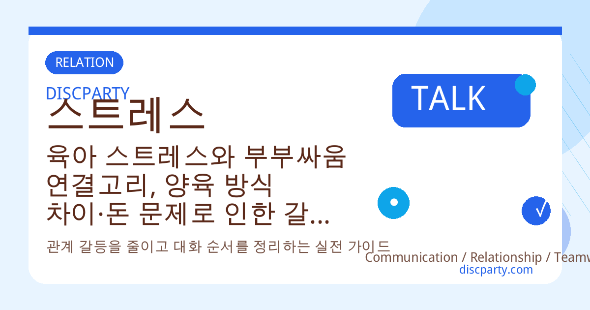 육아 스트레스와 부부싸움 연결고리, 양육 방식 차이·돈 문제로 인한 갈등 심리 풀어보기 썸네일