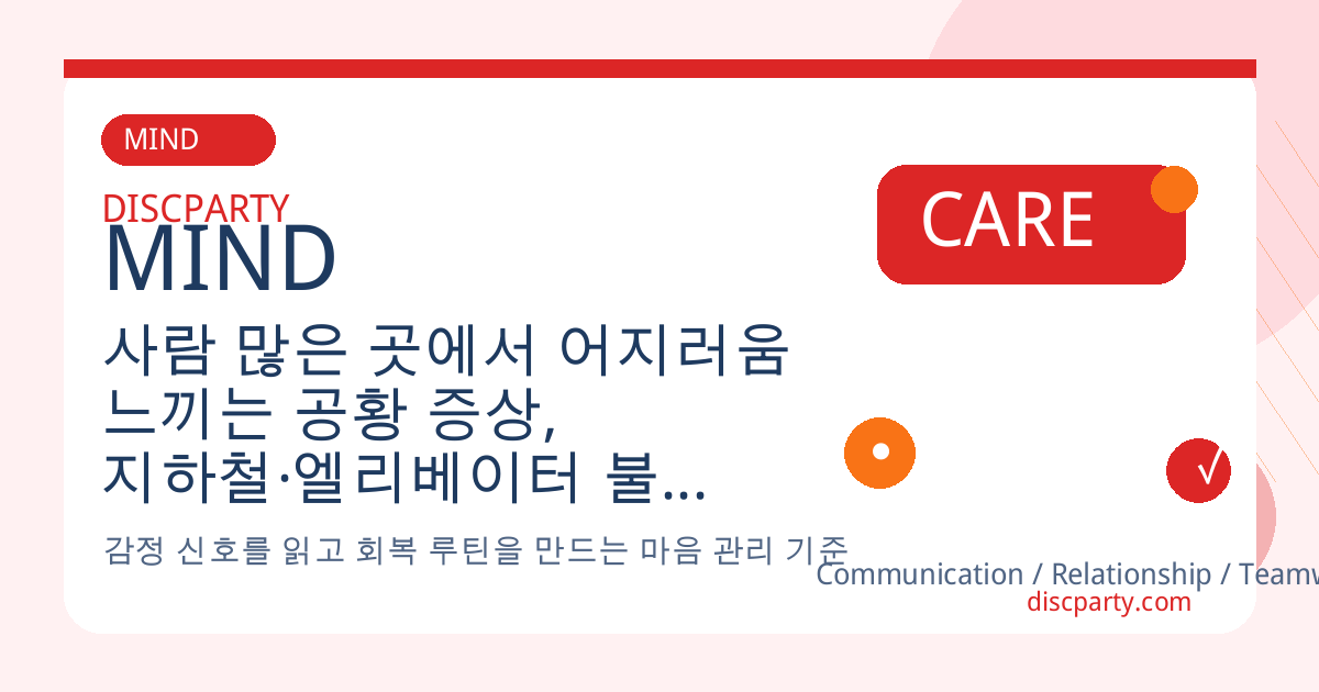 사람 많은 곳에서 어지러움 느끼는 공황 증상, 지하철·엘리베이터 불안 줄이는 노출 치료 설명 썸네일