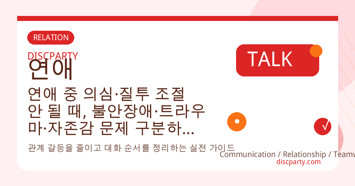 연애 중 의심·질투 조절 안 될 때, 불안장애·트라우마·자존감 문제 구분하는 연애 심리학 썸네일