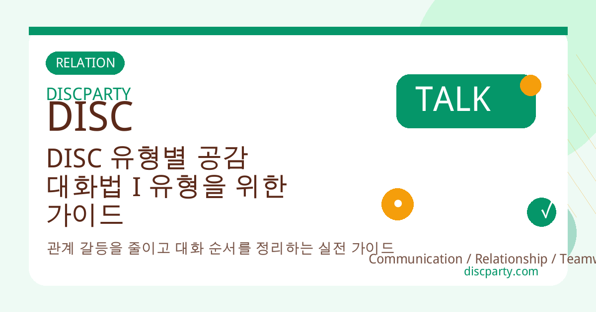 DISC 유형별 공감 대화법 I 유형을 위한 가이드 썸네일