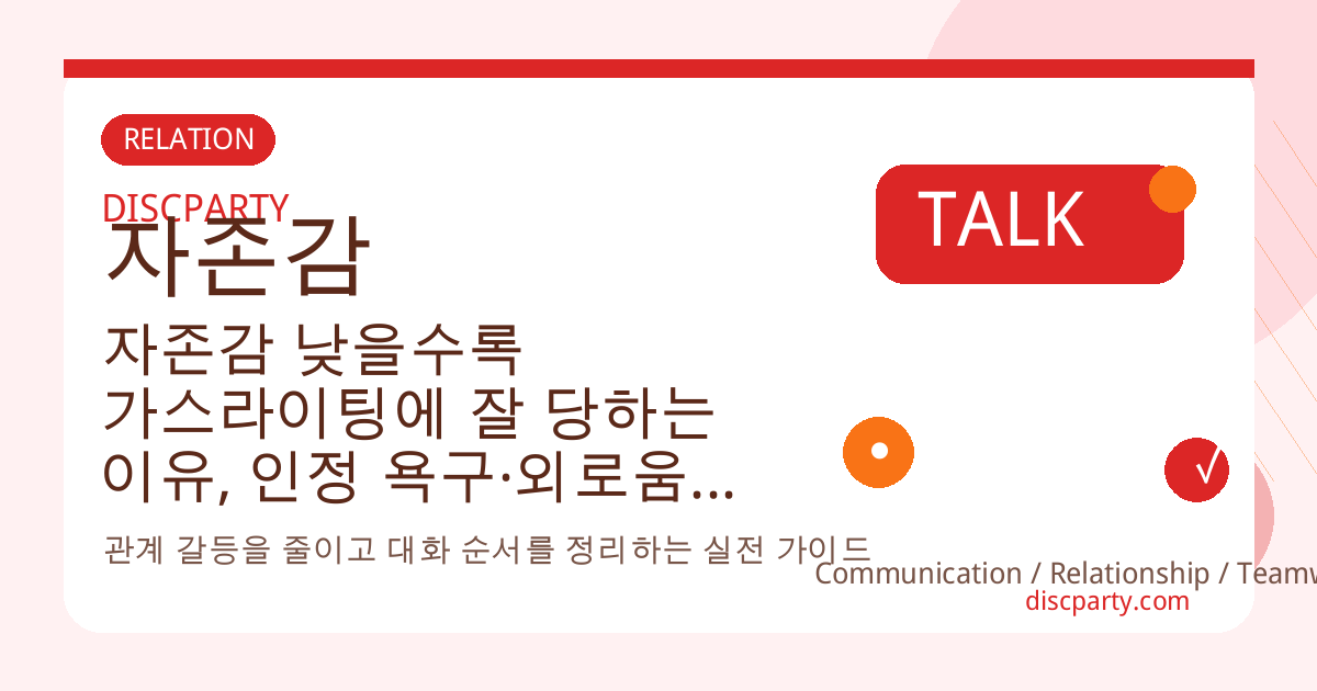 자존감 낮을수록 가스라이팅에 잘 당하는 이유, 인정 욕구·외로움이 연애 선택에 미치는 심리 영향 썸네일