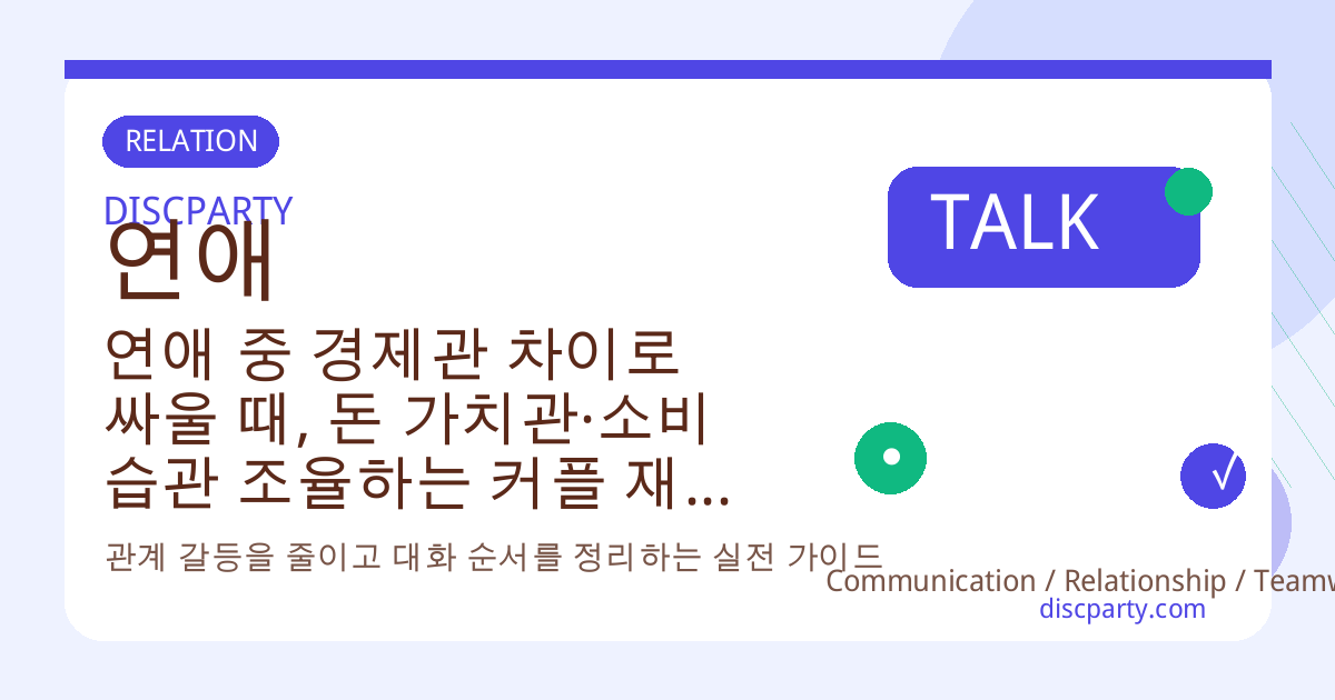 연애 중 경제관 차이로 싸울 때, 돈 가치관·소비 습관 조율하는 커플 재정 심리 대화 가이드 썸네일