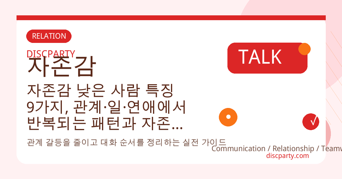자존감 낮은 사람 특징 9가지, 관계·일·연애에서 반복되는 패턴과 자존감 회복 루틴 만드는 법 썸네일