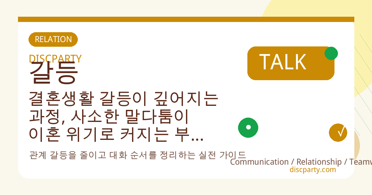 결혼생활 갈등이 깊어지는 과정, 사소한 말다툼이 이혼 위기로 커지는 부부 심리 패턴 분석 썸네일