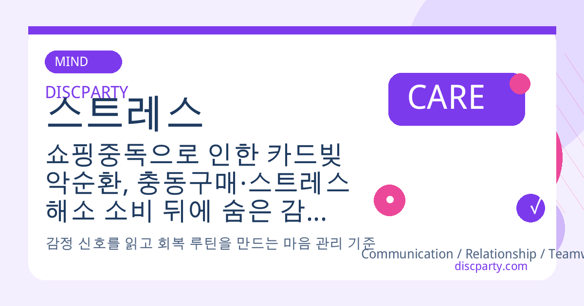 쇼핑중독으로 인한 카드빚 악순환, 충동구매·스트레스 해소 소비 뒤에 숨은 감정 심리 분석 썸네일