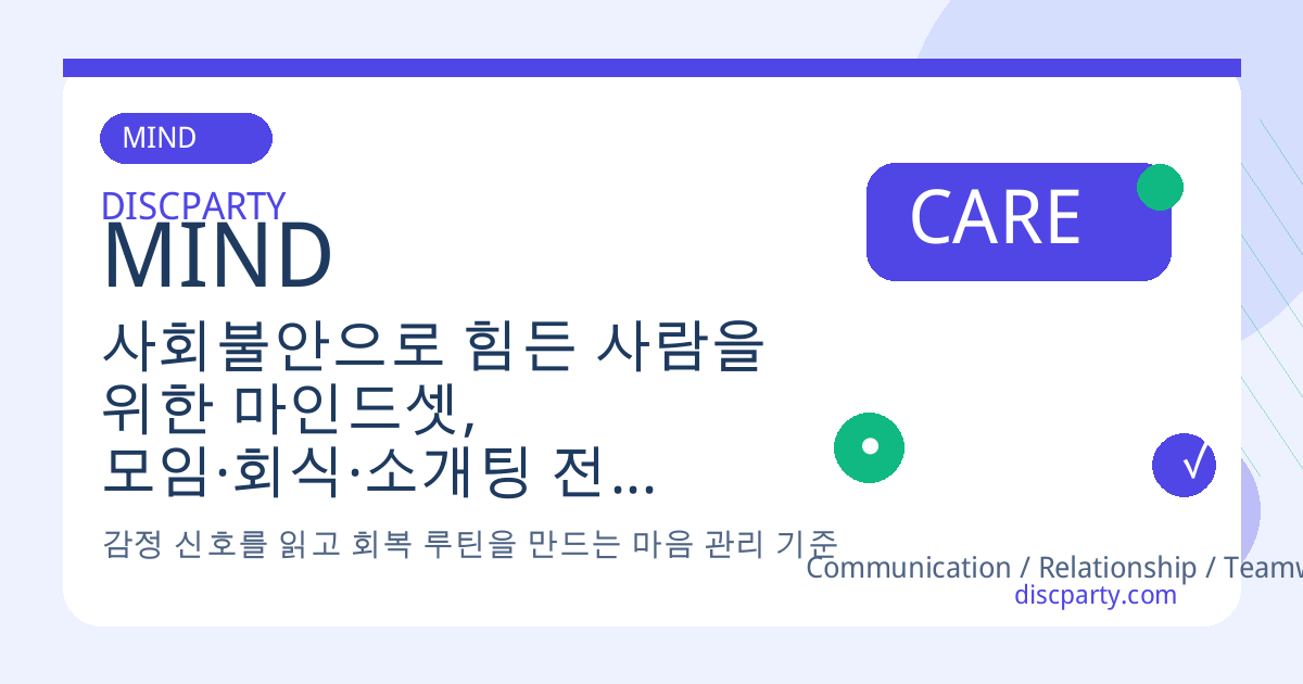 사회불안으로 힘든 사람을 위한 마인드셋, 모임·회식·소개팅 전에 불안을 낮추는 실전 심리 팁 썸네일