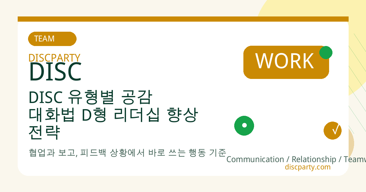 DISC 유형별 공감 대화법 D형 리더십 향상 전략 썸네일