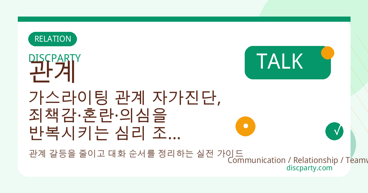 가스라이팅 관계 자가진단, 죄책감·혼란·의심을 반복시키는 심리 조작 패턴과 탈출 전략 정리 썸네일
