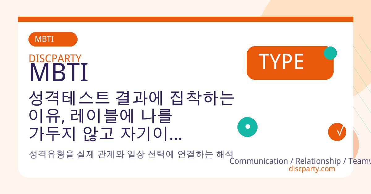 성격테스트 결과에 집착하는 이유, 레이블에 나를 가두지 않고 자기이해 도구로 쓰는 심리 전략 썸네일