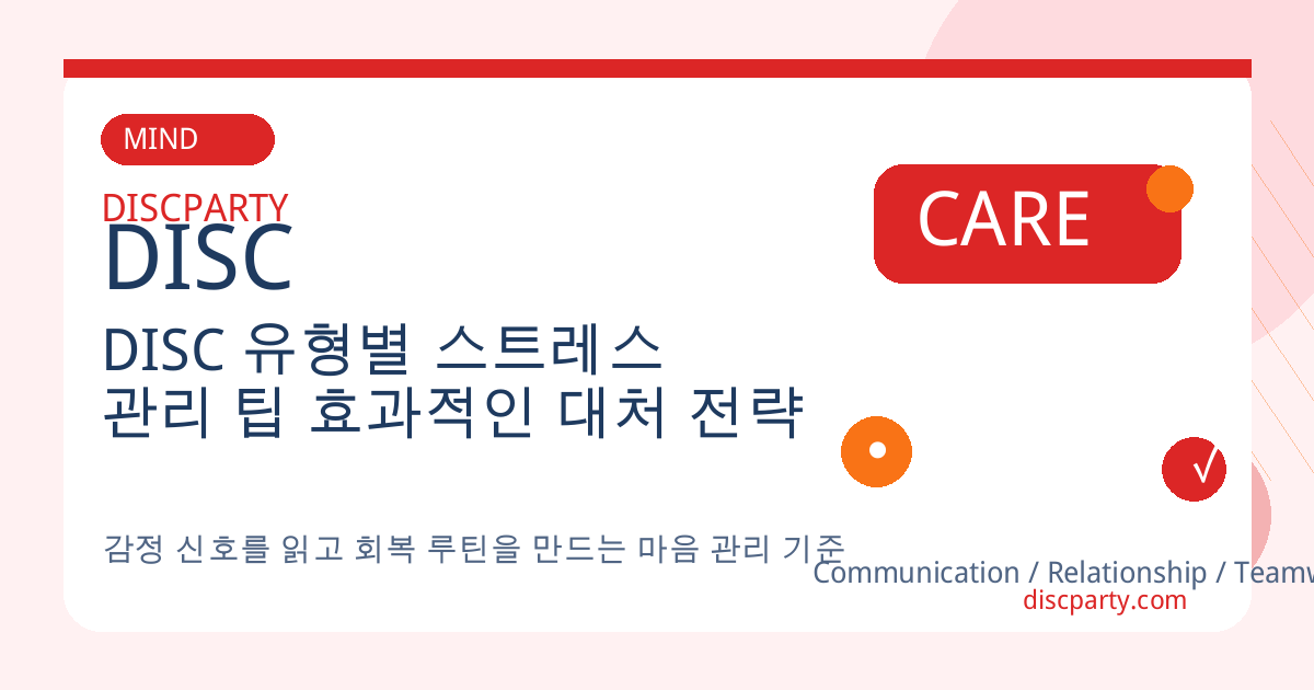 DISC 유형별 스트레스 관리 팁 효과적인 대처 전략 썸네일