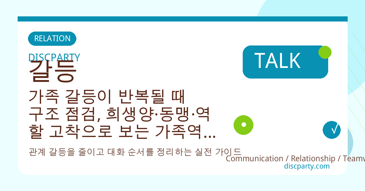 가족 갈등이 반복될 때 구조 점검, 희생양·동맹·역할 고착으로 보는 가족역동 심리 이해하기 썸네일
