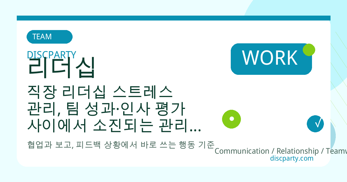 직장 리더십 스트레스 관리, 팀 성과·인사 평가 사이에서 소진되는 관리자 멘탈 케어 심리 전략 썸네일