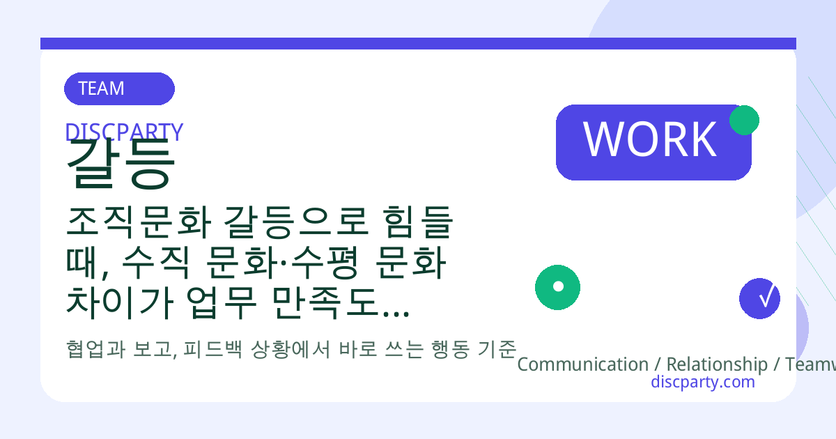 조직문화 갈등으로 힘들 때, 수직 문화·수평 문화 차이가 업무 만족도와 번아웃에 미치는 심리 영향 썸네일