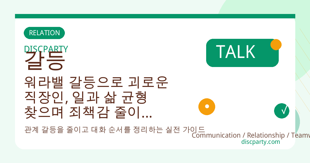 워라밸 갈등으로 괴로운 직장인, 일과 삶 균형 찾으며 죄책감 줄이는 가치·우선순위 심리 조정법 썸네일